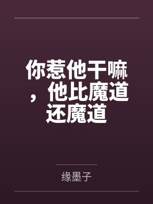 你惹他干嘛，他比魔道还魔道