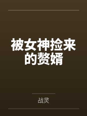 被女神捡来的赘婿