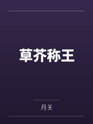 草芥称王