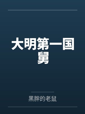 大明第一国舅