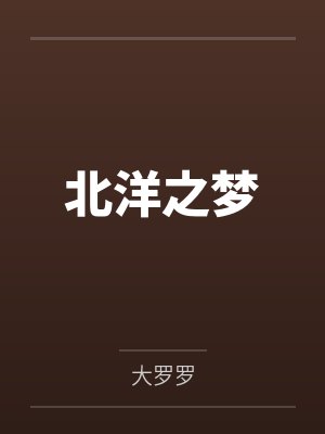 北洋之梦