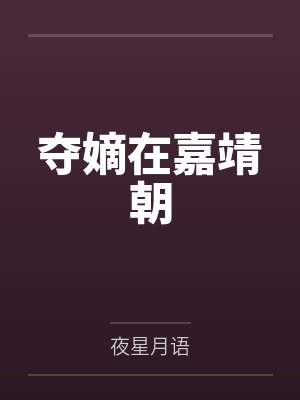 夺嫡在嘉靖朝
