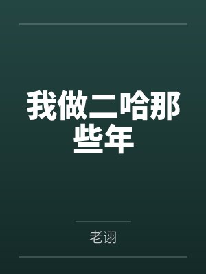 我做二哈那些年
