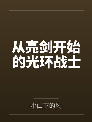 从亮剑开始的光环战士 从亮剑开始的光环战士