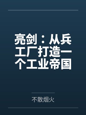 亮剑：从兵工厂打造一个工业帝国