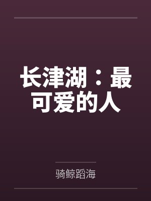长津湖：最可爱的人