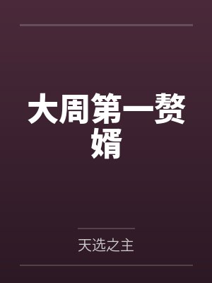 大周第一赘婿 大周第一赘婿