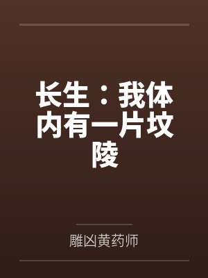 长生:我体内有一片坟陵 长生:我体内有一片坟陵