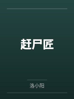 赶尸匠 赶尸匠