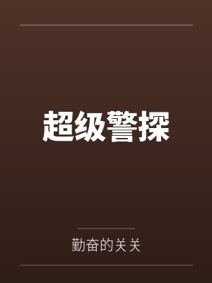 超级警探