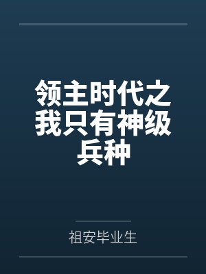 领主时代之我只有神级兵种 领主时代之我只有神级兵种