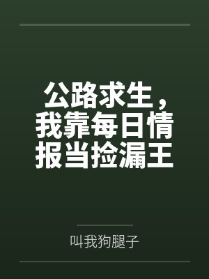 公路求生,我靠每日情报当捡漏王 公路求生,我靠每日情报当捡漏王