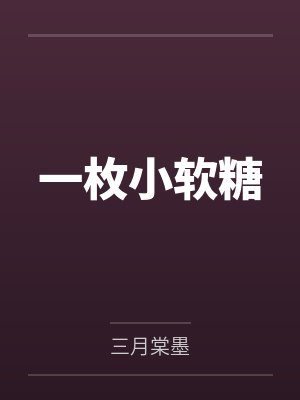 一枚小软糖 一枚小软糖