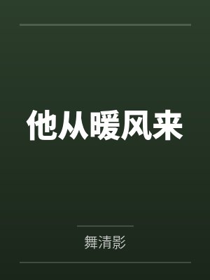 他从暖风来 他从暖风来