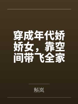穿成年代娇娇女,靠空间带飞全家 穿成年代娇娇女,靠空间带飞全家