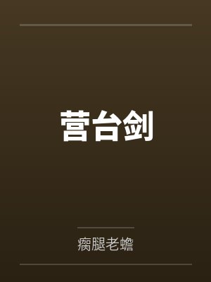 营台剑 营台剑
