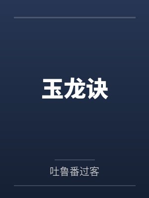 玉龙诀 玉龙诀