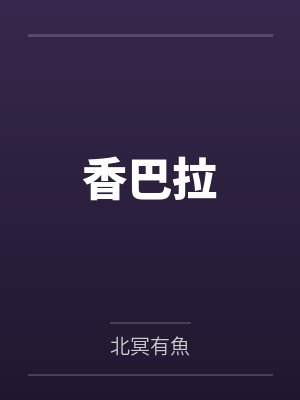 香巴拉 香巴拉