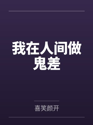 我在人间做鬼差