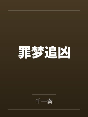 罪梦追凶 罪梦追凶