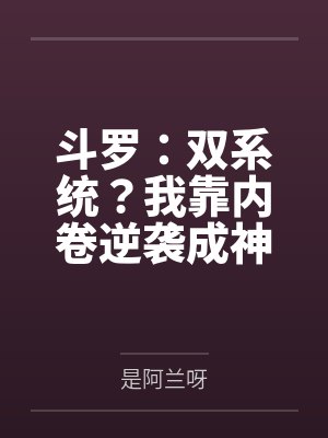 斗罗：双系统？我靠内卷逆袭成神