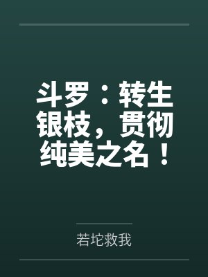 斗罗:转生银枝,贯彻纯美之名! 斗罗:转生银枝,贯彻纯美之名!