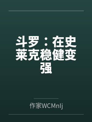 斗罗:在史莱克稳健变强 斗罗:在史莱克稳健变强