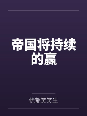 帝国将持续的赢 帝国将持续的赢