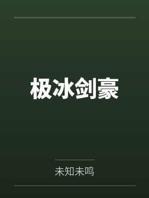 极冰剑豪 极冰剑豪
