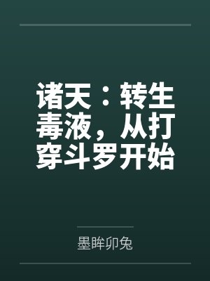 诸天：转生毒液，从打穿斗罗开始