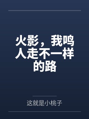 火影,我鸣人走不一样的路 火影,我鸣人走不一样的路