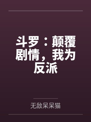 斗罗:颠覆剧情,我为反派 斗罗:颠覆剧情,我为反派