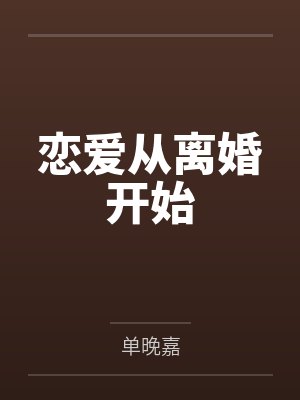 恋爱从离婚开始 恋爱从离婚开始