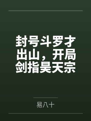 封号斗罗才出山,开局剑指昊天宗 封号斗罗才出山,开局剑指昊天宗