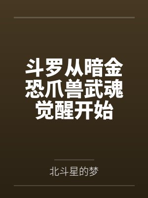 斗罗从暗金恐爪兽武魂觉醒开始