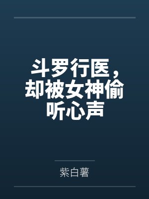 斗罗行医，却被女神偷听心声