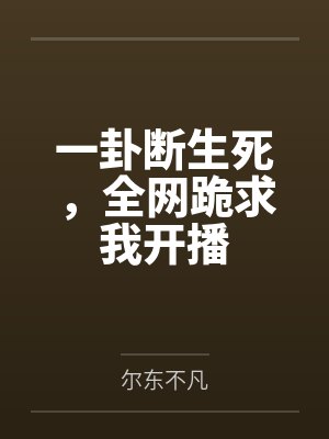 一卦断生死，全网跪求我开播