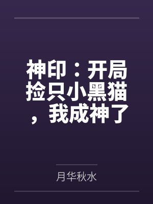 神印：开局捡只小黑猫，我成神了