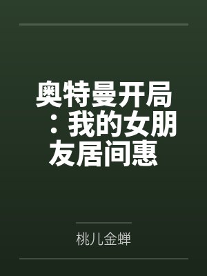 奥特曼开局:我的女朋友居间惠 奥特曼开局:我的女朋友居间惠