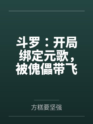 斗罗:开局绑定元歌,被傀儡带飞 斗罗:开局绑定元歌,被傀儡带飞