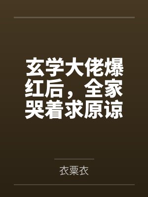 玄学大佬爆红后,全家哭着求原谅 玄学大佬爆红后,全家哭着求原谅