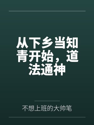 从下乡当知青开始，道法通神