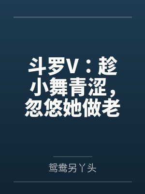 斗罗V：趁小舞青涩，忽悠她做老婆