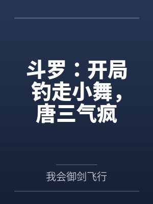 斗罗：开局钓走小舞，唐三气疯
