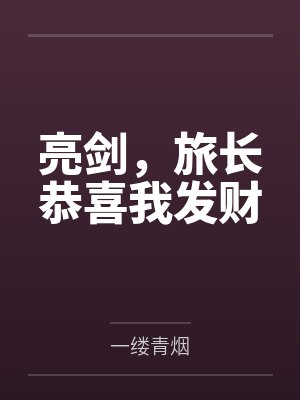 亮剑，旅长恭喜我发财