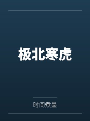 极北寒虎