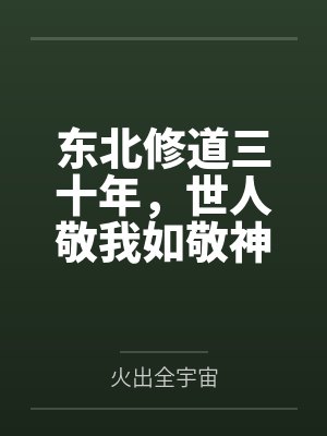 东北修道三十年,世人敬我如敬神 东北修道三十年,世人敬我如敬神