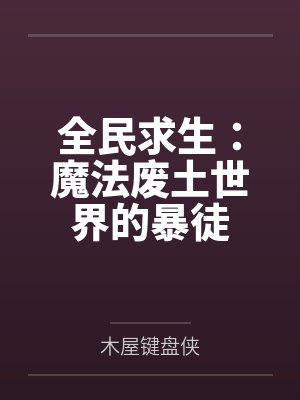 全民求生：魔法废土世界的暴徒