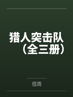 猎人突击队（全三册）