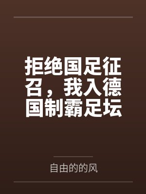 拒绝国足征召,我入德国制霸足坛 拒绝国足征召,我入德国制霸足坛
